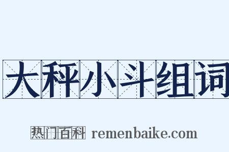 大秤小斗组词是什么意思的图片
